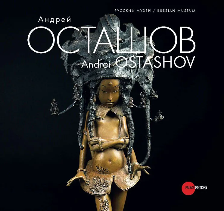 Андрей Осташов